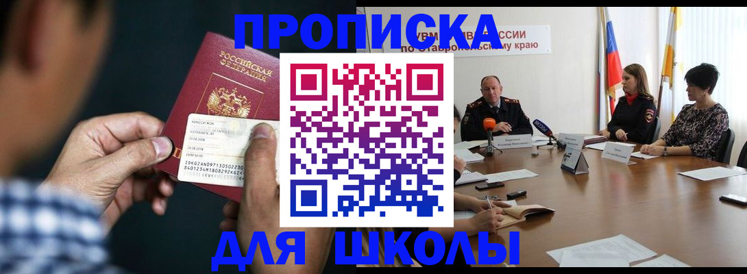 прописка для школы в Мичуринске